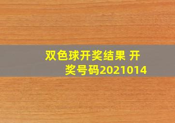 双色球开奖结果 开奖号码2021014